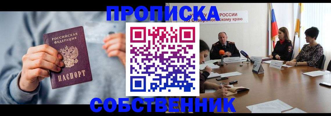 купить прописку в Новочеркасске