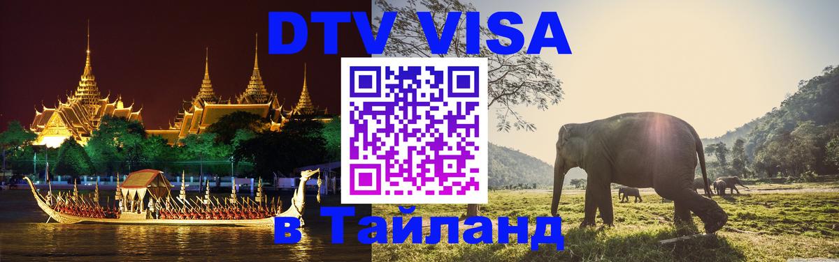 Виза ДТВ на 5 лет в Тайланд 