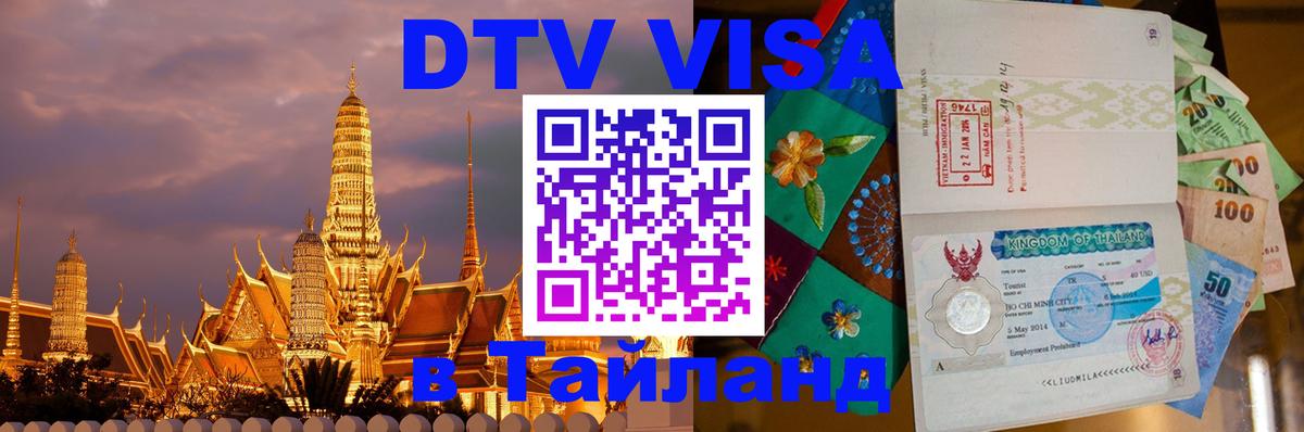 VISA в Тайланд для удалёнщиков 